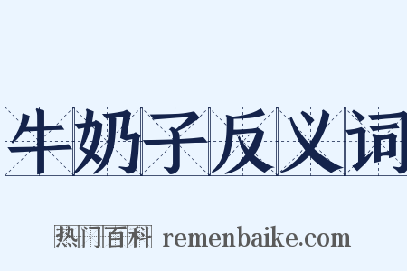 牛奶子反义词是什么意思的图片